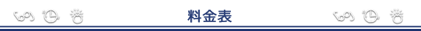 広田・時計修理料金表