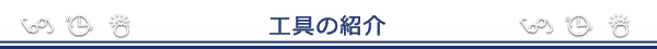 広田・工具の紹介