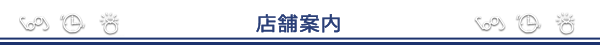 広田・店舗案内