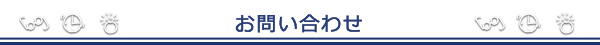 広田・お問い合わせ